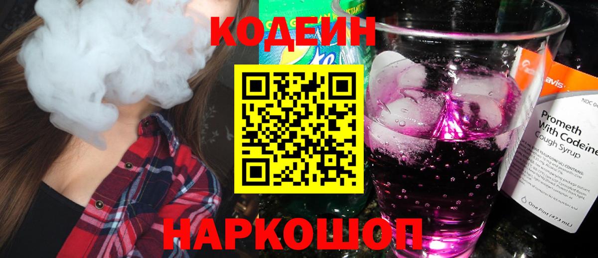 Уварово  Кодеин Purple Drank  Вход с VPN  Кодеиновый сироп Lean напиток Lean (лин) 